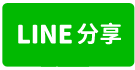 中華大學賺錢金店面-line share